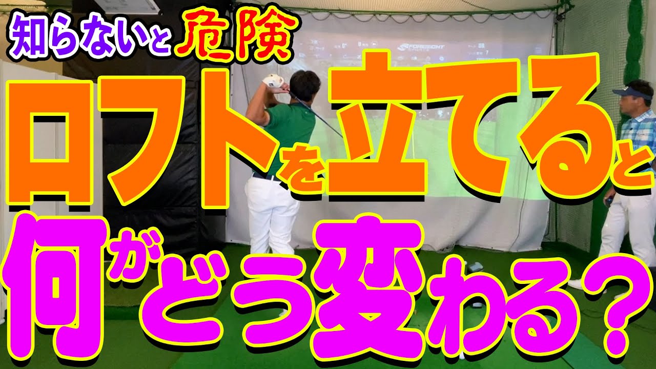 【天国か地獄か】ロフトが弾道にどの様な影響を与えるのか検証してみました
