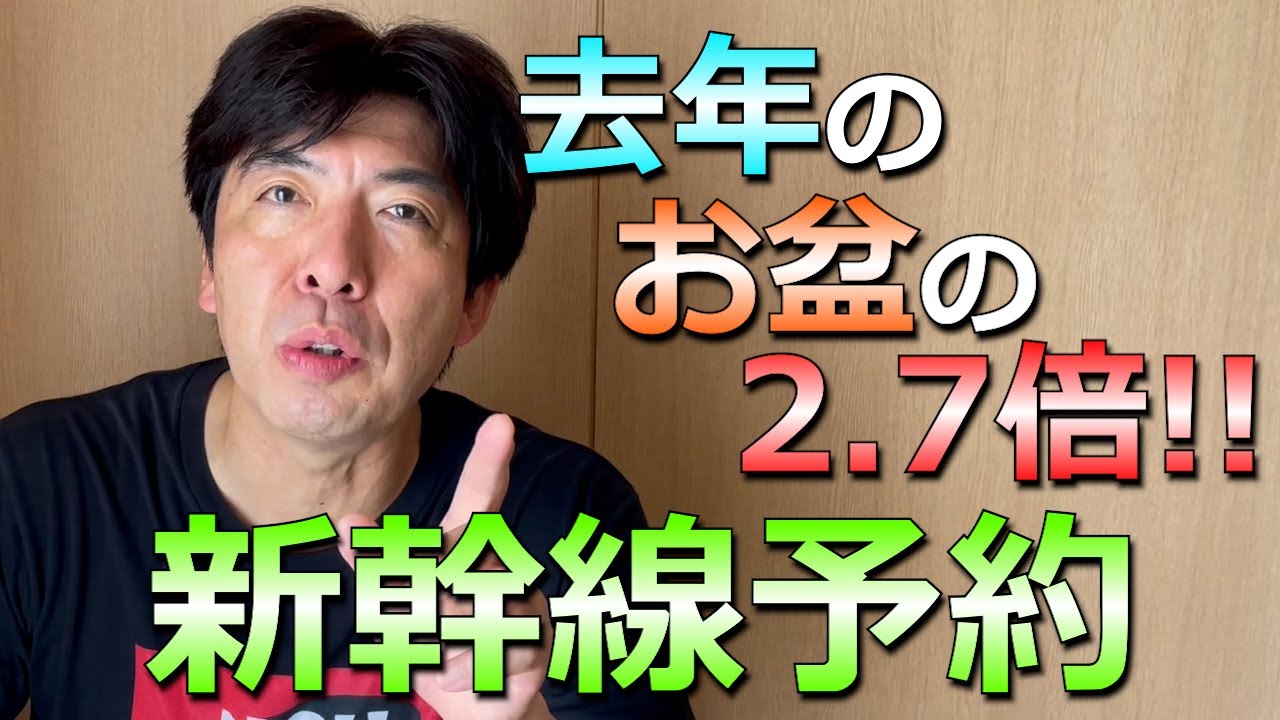 お盆の新幹線予約は去年の2.7倍