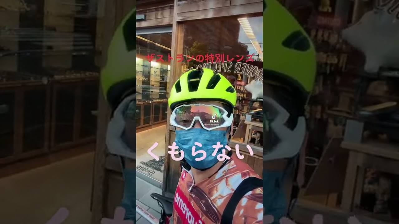 くもらない自転車用アイウェア　くもらないメガネ