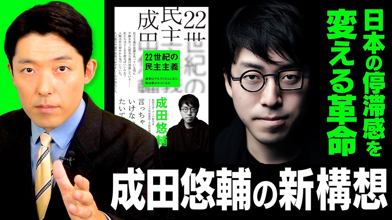 【22世紀の民主主義②】日本の停滞感を根本から変える「成田悠輔の新構想」とは？