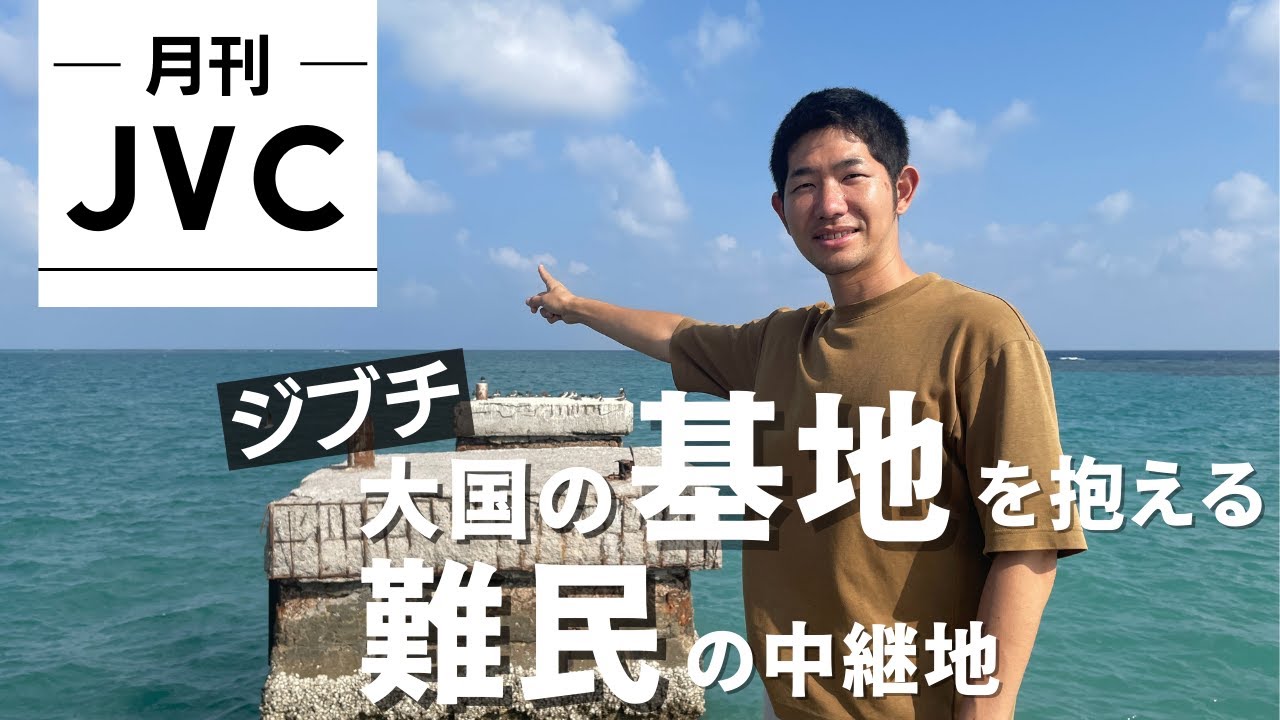 『ジブチ、大国の基地を抱える難民の中継地』世界の「いま」を現場からお届けする  #月刊JVC  #10 presented by #8bitNews