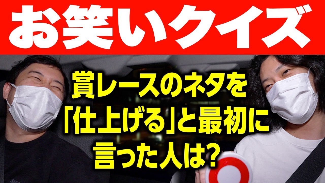 【お笑いクイズ】賞レースのネタを｢仕上げる｣と最初に言った人は? 超マニアック問題続出!?【霜降り明星】