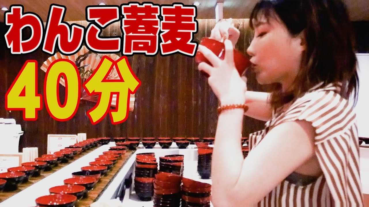 【大食い】東京でセルフ回転わんこそば！制限時間40分で何杯いけるのか！？[新宿]くるくるわんこ【木下ゆうか】