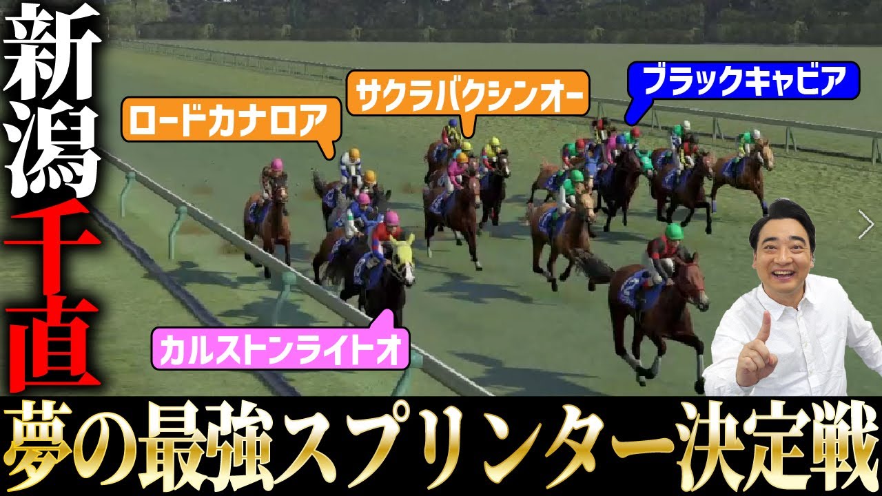 【妄想ドリームレース】新潟千直直線1000ｍ歴代最強決定戦！超豪華メンバーが集結！