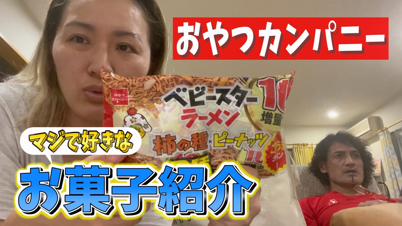 【オススメお菓子】大好きなおやつカンパニーさんのお菓子を紹介します【マルカリスナック】