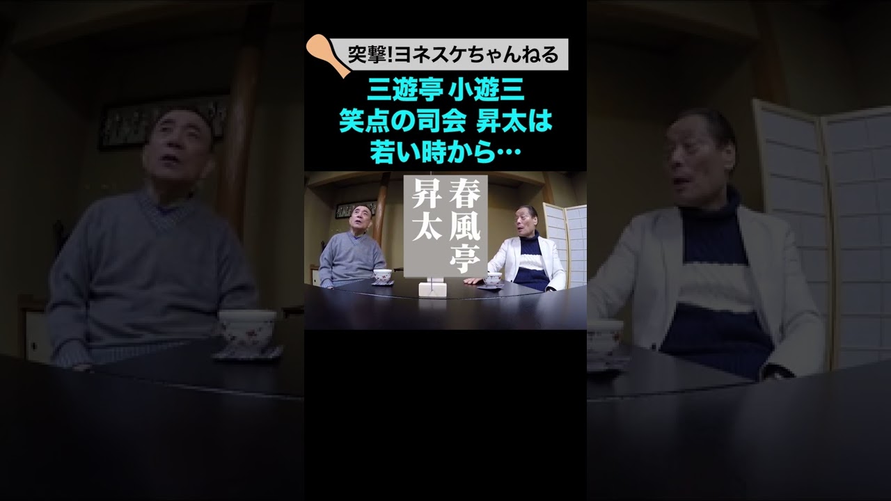 小遊三が語る笑点 司会の昇太 「若い頃の昇太は・・・」　#shorts