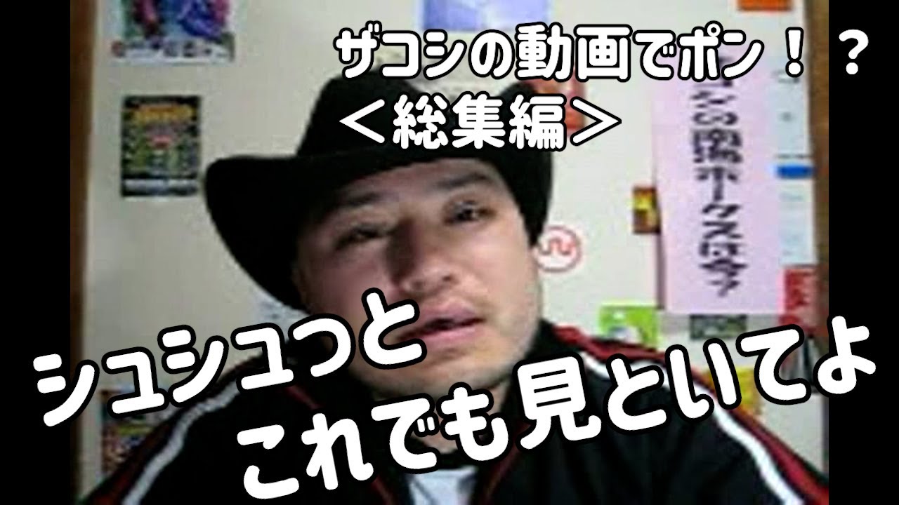 ザコシの動画でポン！＜総集編＞（レトロシリーズ）【昔にタイムスリップ】【ええやんか】【多忙】