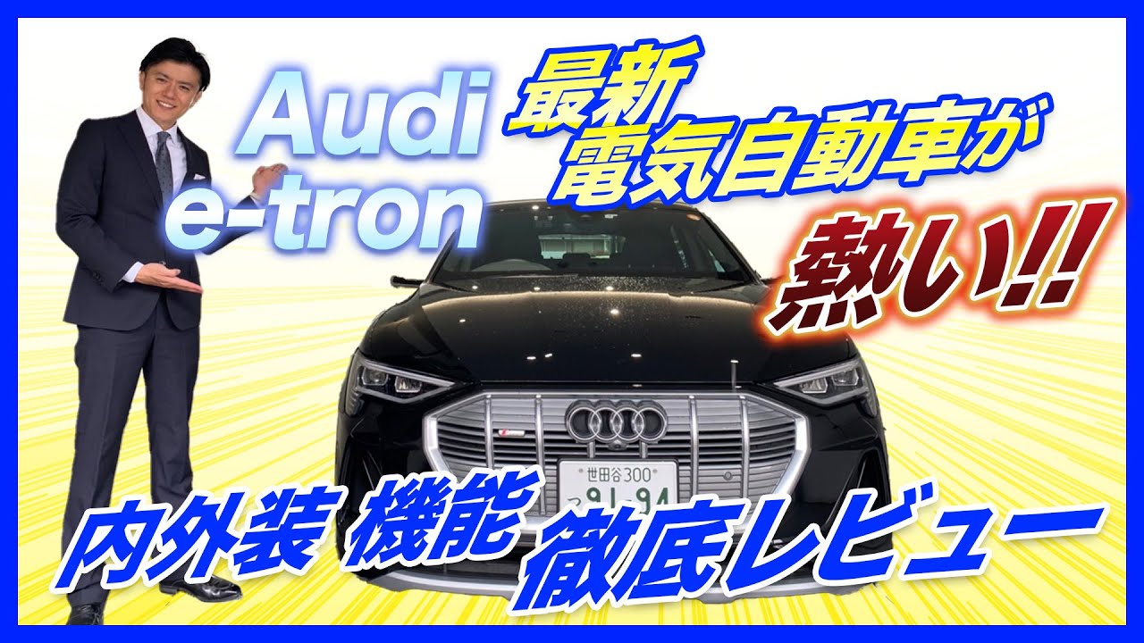 Audiの電気自動車が凄い！！『e-tron』の車両、機能を徹底チェック！