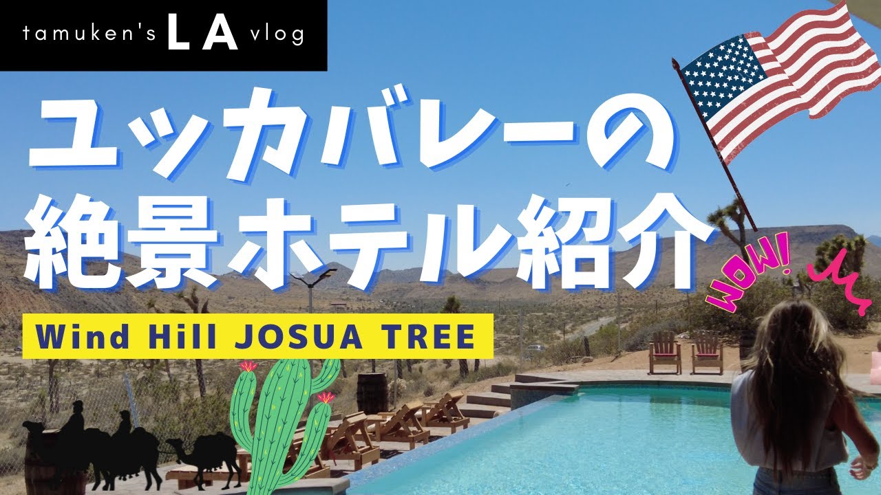【LA旅】ユッカ・バレーへ！驚愕の絶景が見渡せるありえないホテルを紹介！ランチ、夜のBBQ / Wind Hill JOSUA TREE / アメリカっぽいドライブシーン