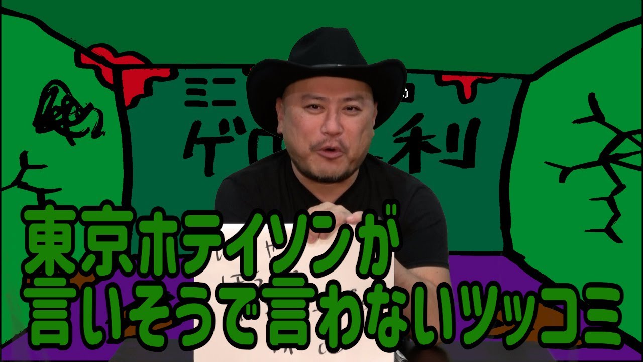 ザコシのミニゲロ喜利　第三話【東京ホテイソンが言いそうで言わないツッコミ‼】【大喜利】【地獄なお題】