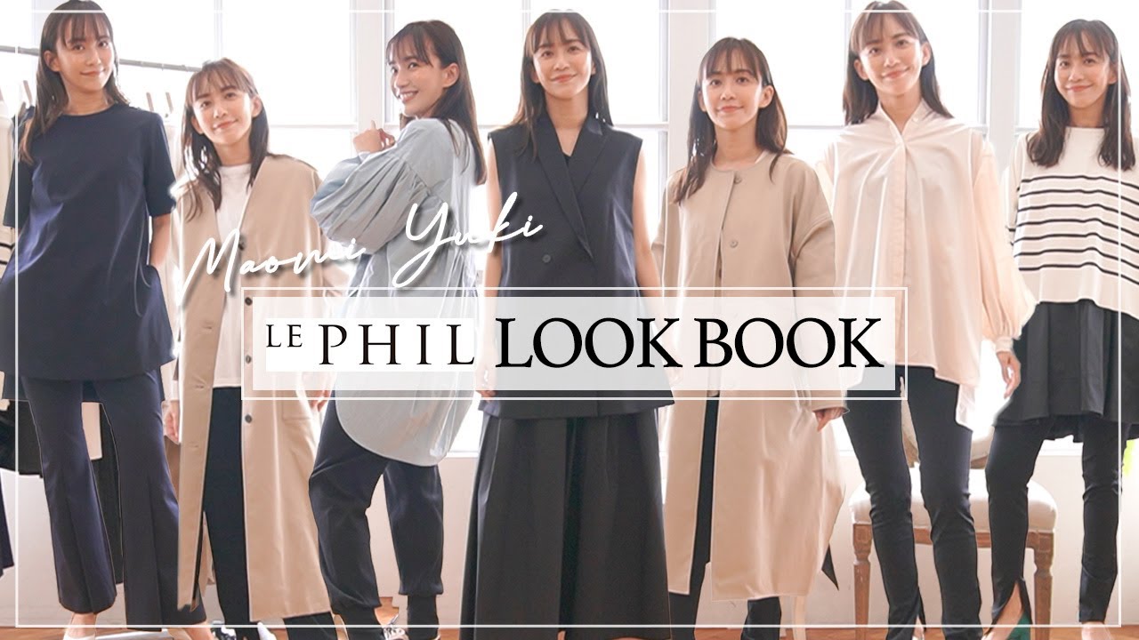 【LOOKBOOK】大人ブランド「LE PHIL」で1WEEKコーデ