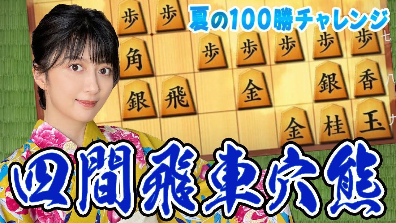 【四間飛車】穴熊の遠さを活かして捌きます！女流棋士の将棋ウォーズ実況【夏の100勝チャレンジ】