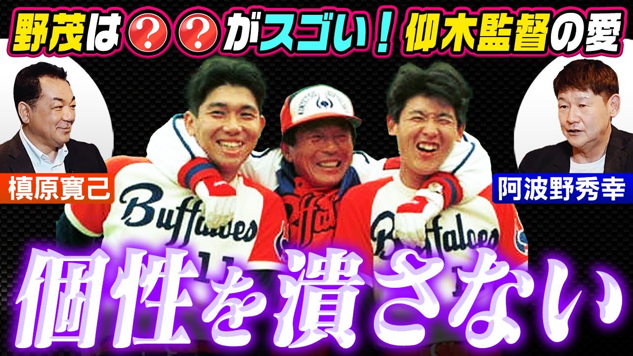 【野茂は最初からアレが違った❗️】同僚・阿波野が見たスゴさ❗️名将・仰木監督が「近鉄黄金期」を作れた深イイ理由とは❓【第６話】