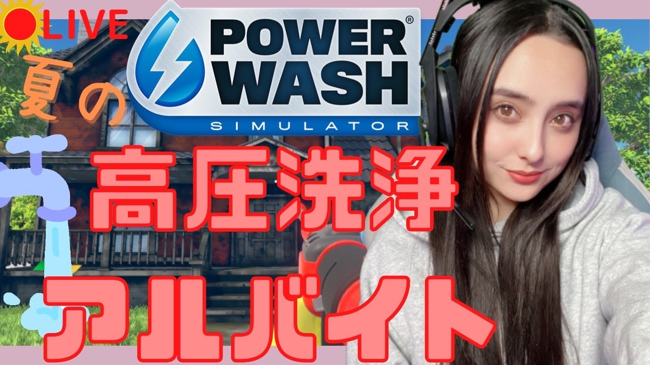 【PowerWash Simulator】夏の高圧洗浄アルバイト！