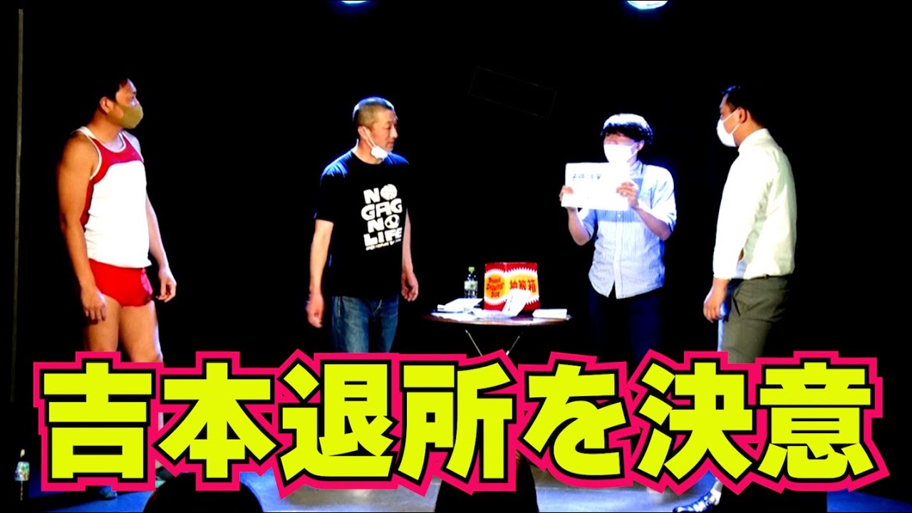 【速報】吉本退所を決意した芸人の今後は!?【#660】