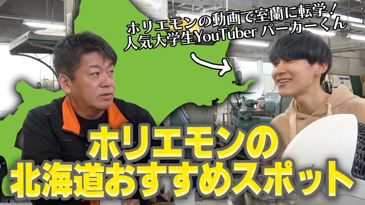 ホリエモンが北海道での野望と、おすすめ旅行スポットを語る！【パーカーコラボ】