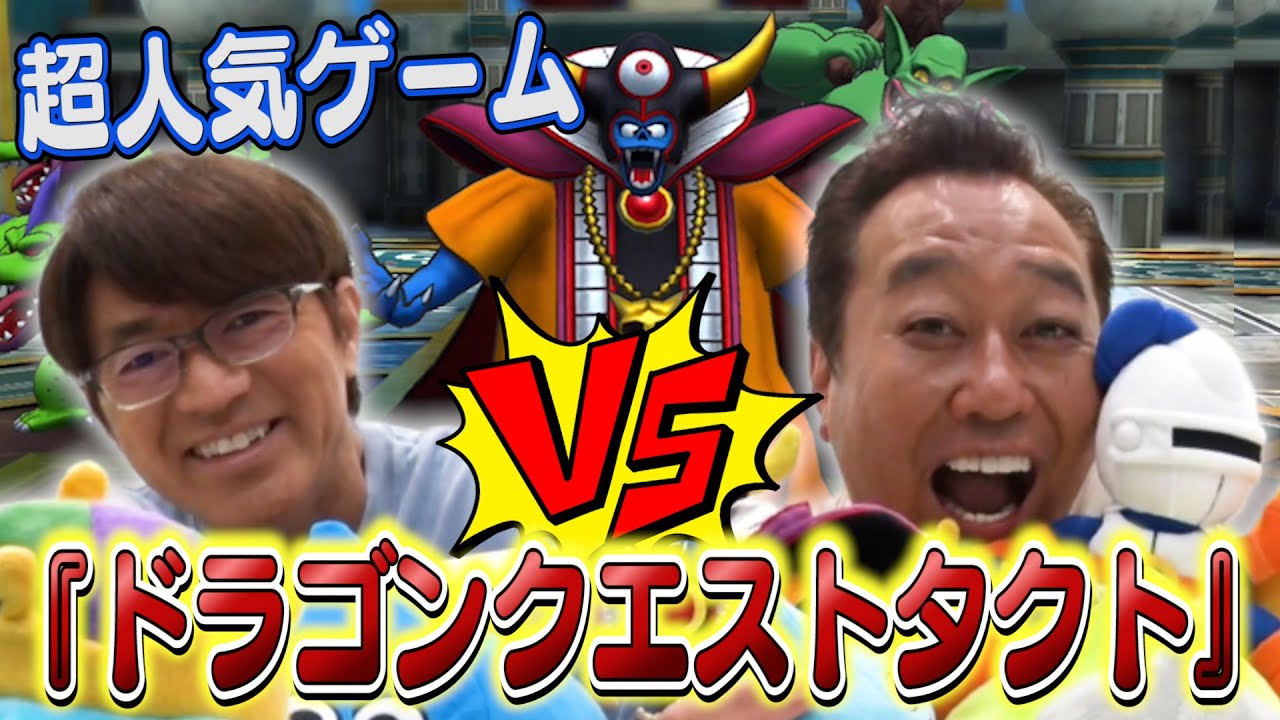 【ドラゴンクエストタクト】超人気アプリ！新機能で三村大竹が対決！