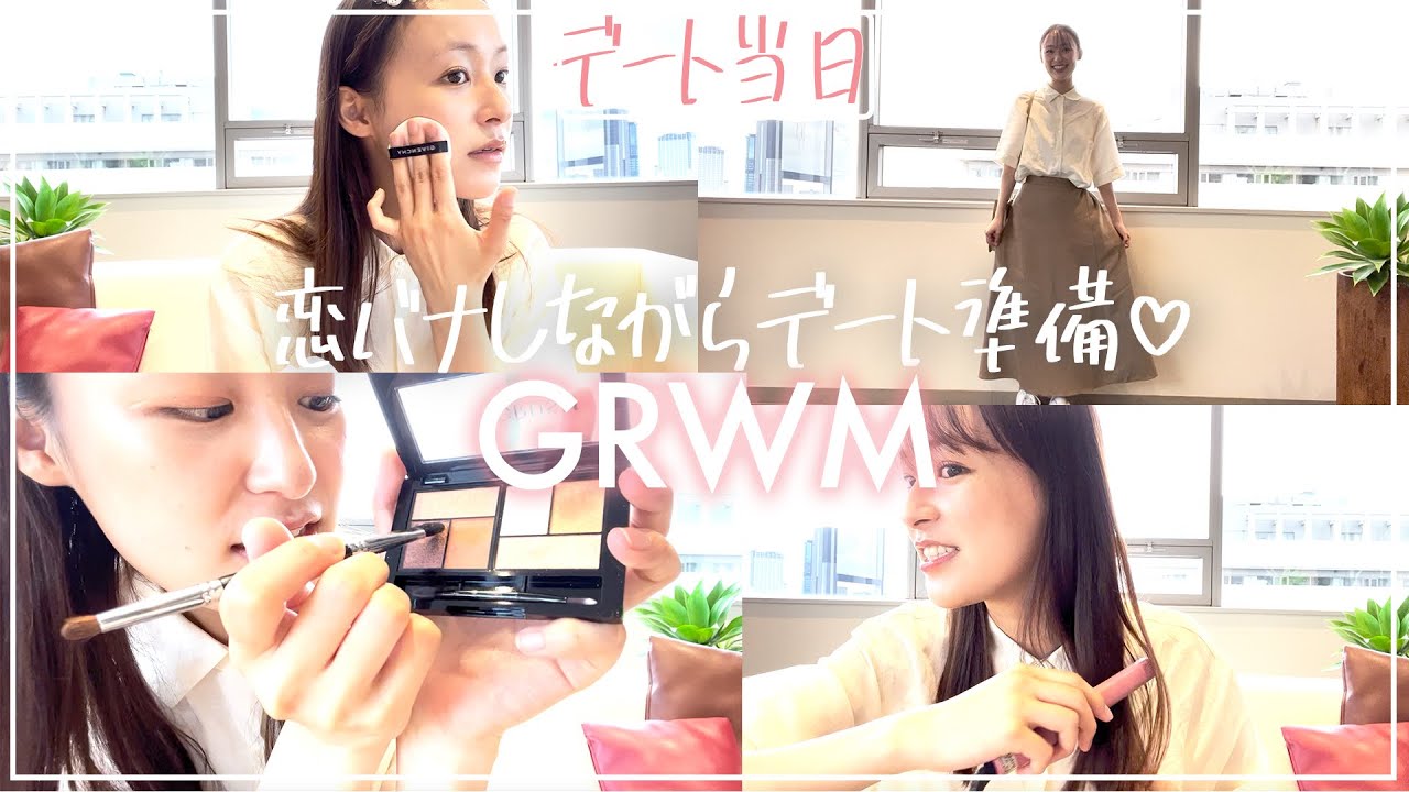 【GRWM】恋バナしながら本気デートの準備♡