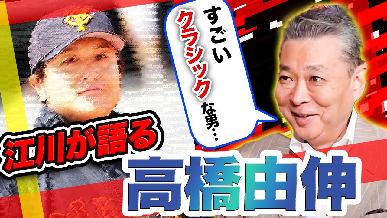 【高橋由伸】江川卓と同じクラシックな男！？掛布雅之は〇〇なタイプ！高橋由伸にはとにかく聞きたいことがいっぱい！