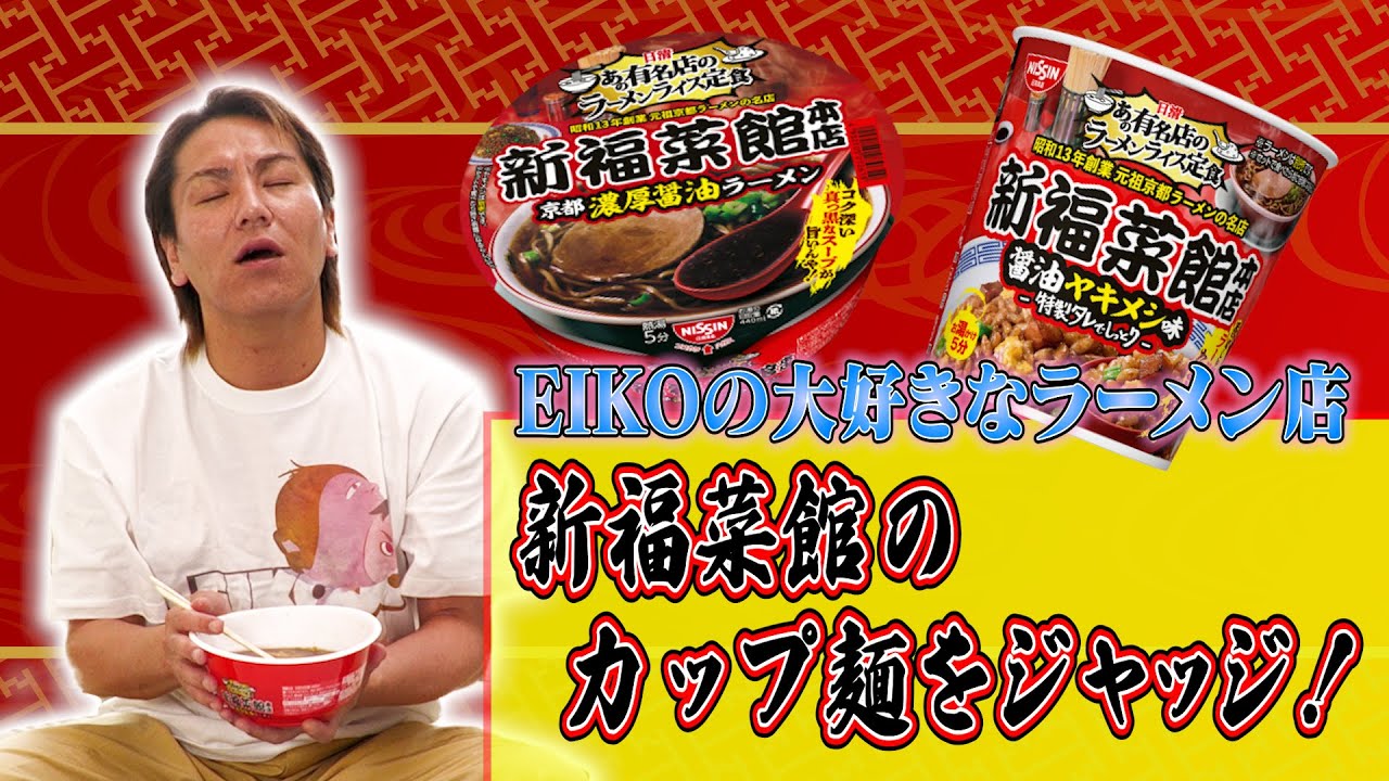 EIKOが大好きなラーメン屋「新福菜館」のカップ麺をジャッジするぜ！