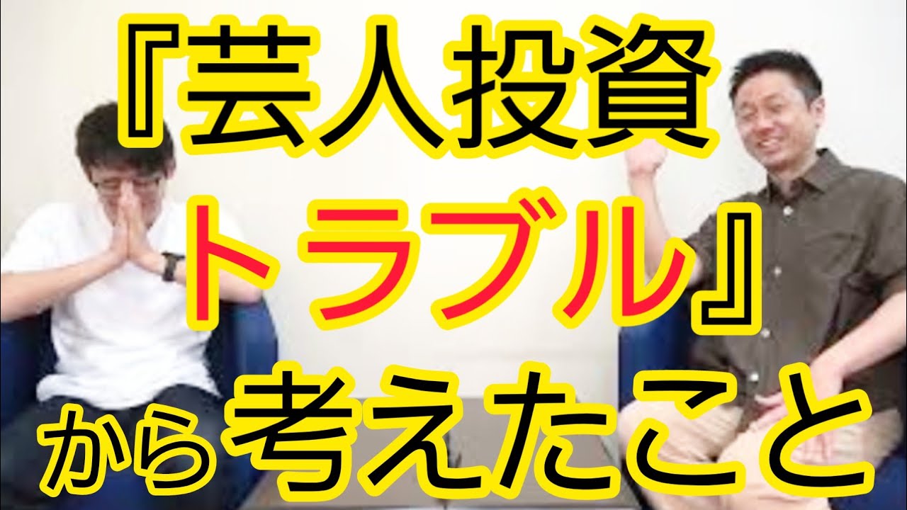 【芸人投資トラブルより】投資は自分にするべき