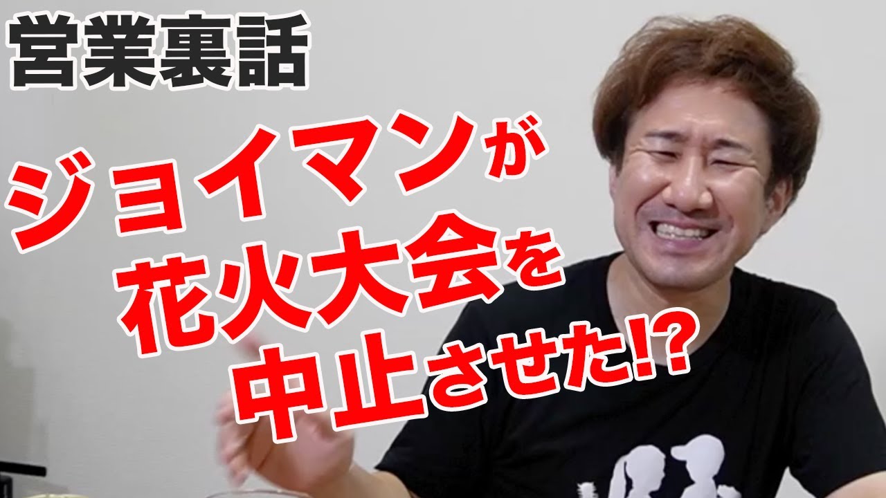 ジョイマンが花火大会🎇を中止にさせた!?という営業裏話をしながら、飲みます。食べます。