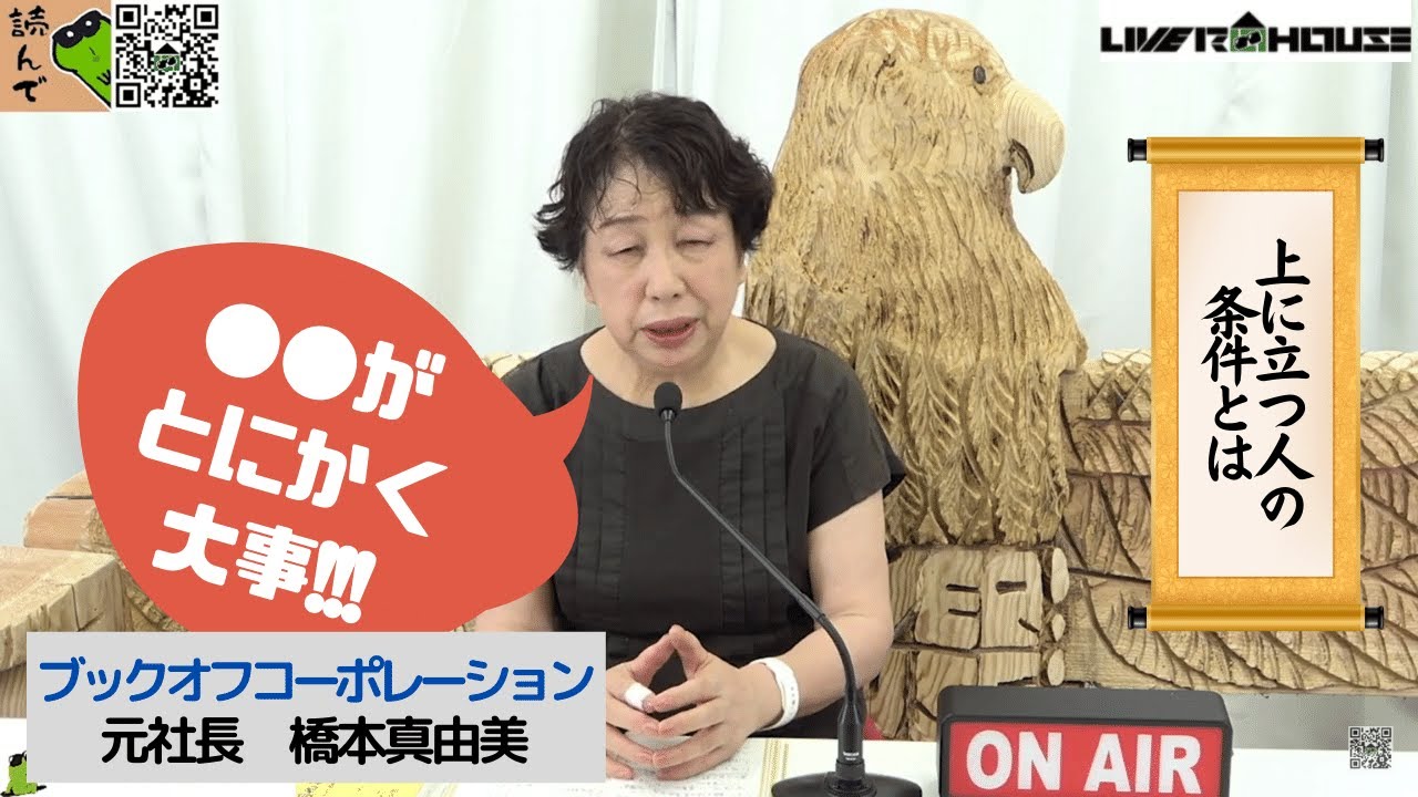 【2022/7/31】橋本真由美チャンネル ～会社で上に立つ人の条件とは～