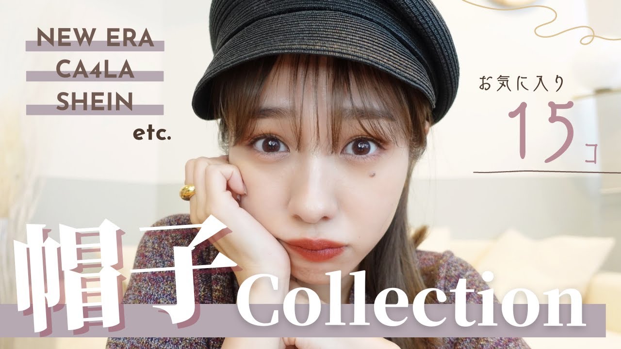 帽子マニアな私のお気に入り！コレクションをご紹介します♡【NEW ERA/CA4LA/SHEIN etc.】