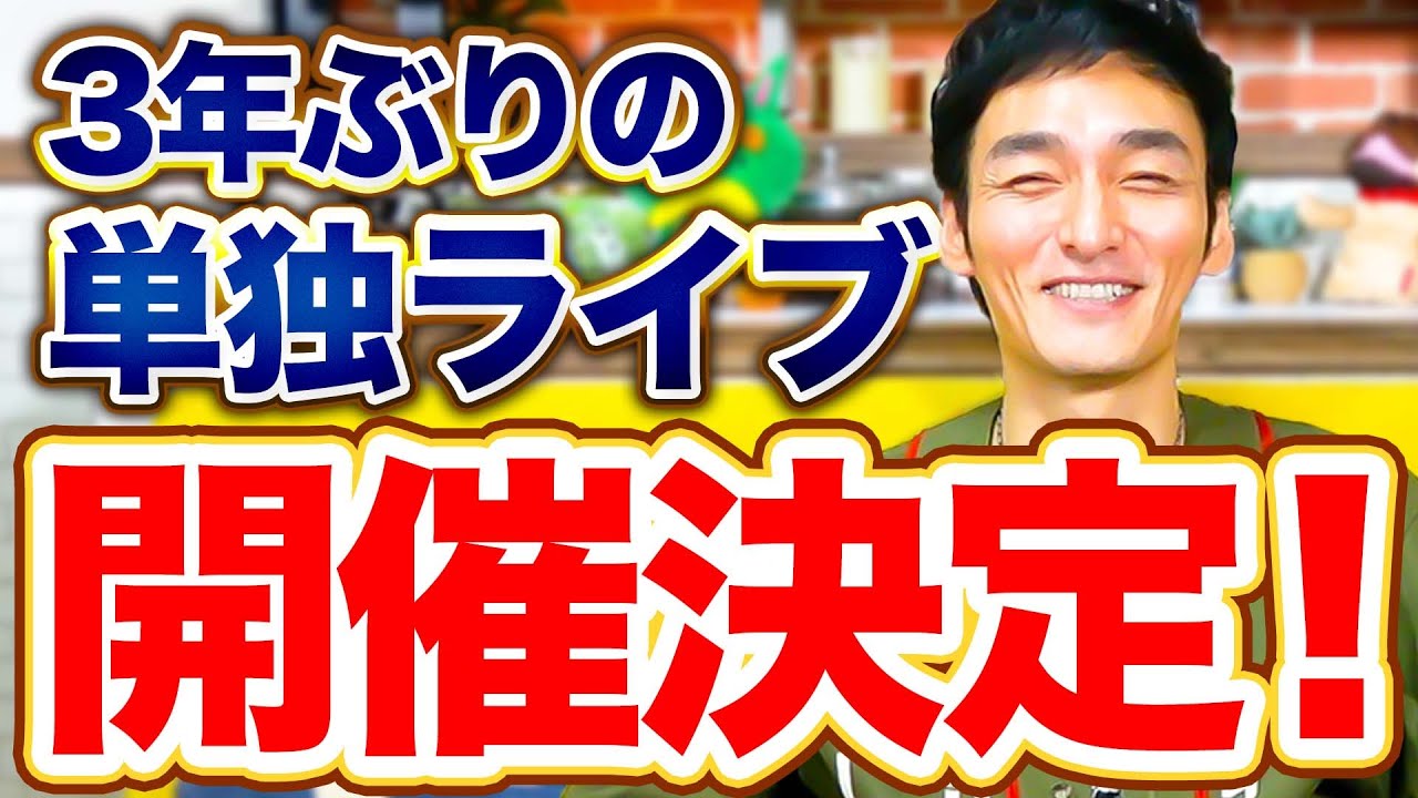 豪華ゲスト大集結！3年ぶりに単独ライブ開催します！！