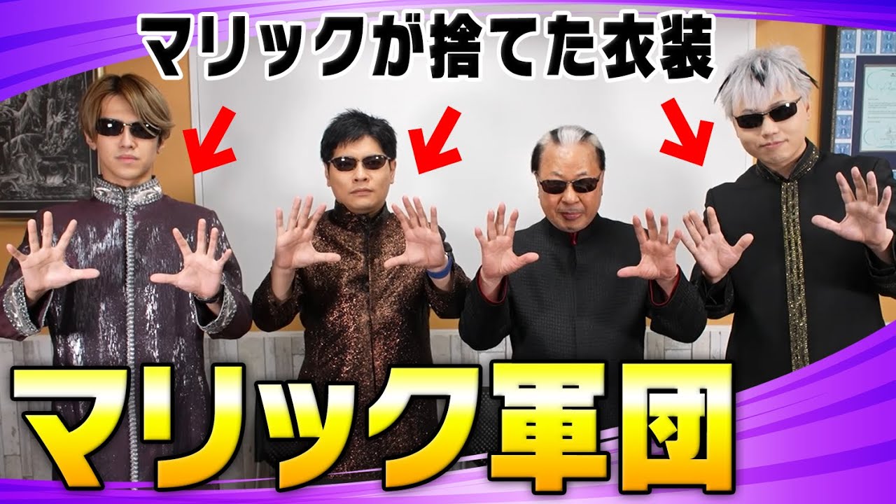 【業界激震】マリックが捨てた衣装をこっそり拾ってマジックショーで着た人がいます！【SDGs】