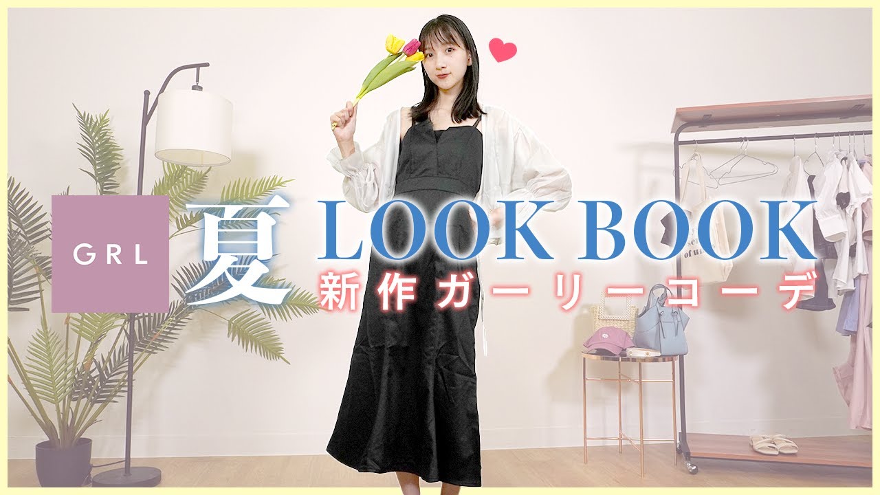 【GRL夏服】グレイル新作ガーリーコーデLOOKBOOK🌻7コーデを紹介👗🤍