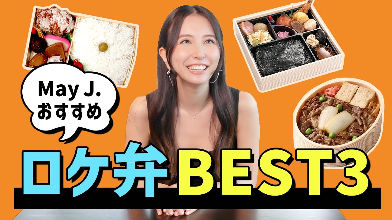 好きなロケ弁BEST3！May J.史上最高の「のり弁」を紹介します😊💛