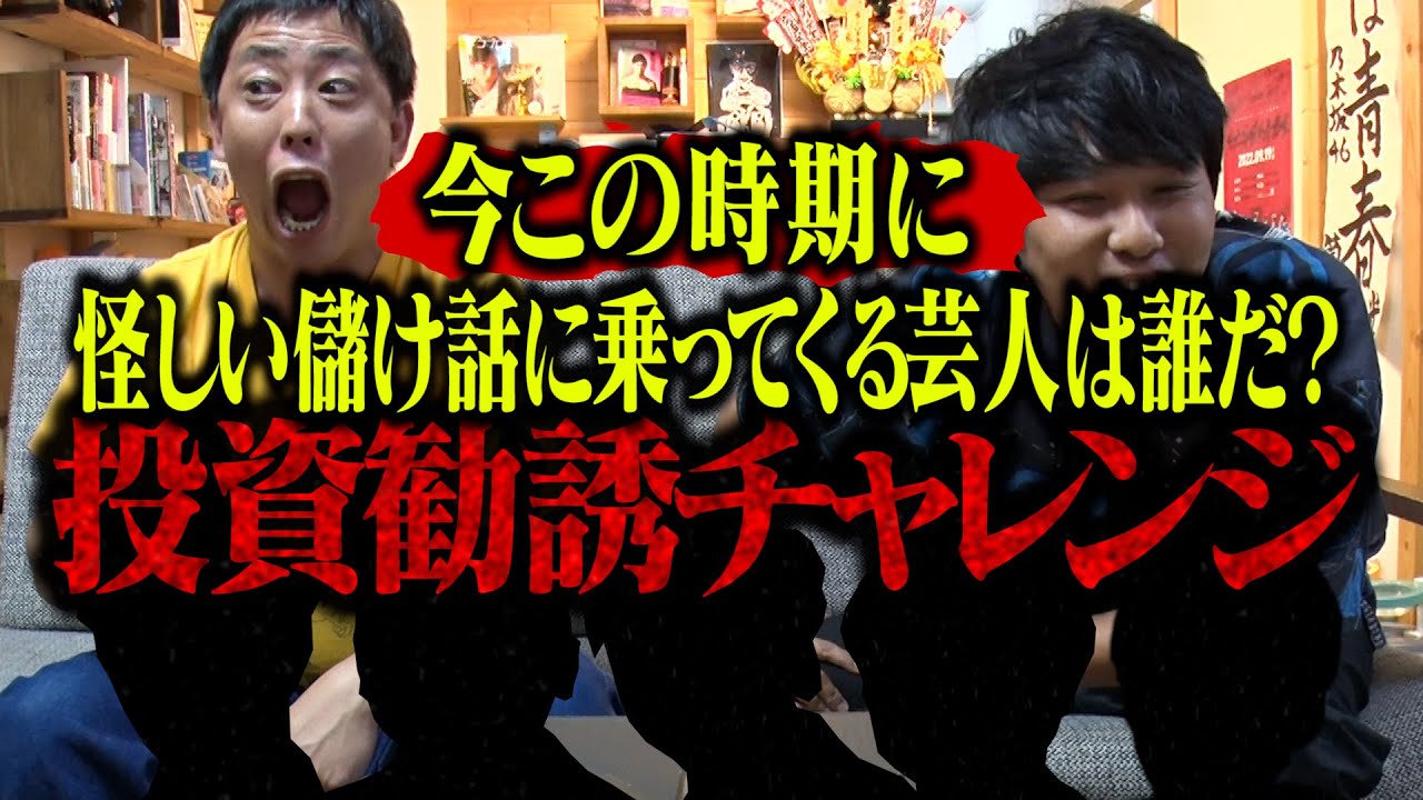 【芸人投資勧誘チャレンジ】今この時期に怪しい儲け話に乗ってくる芸人は誰だ！？