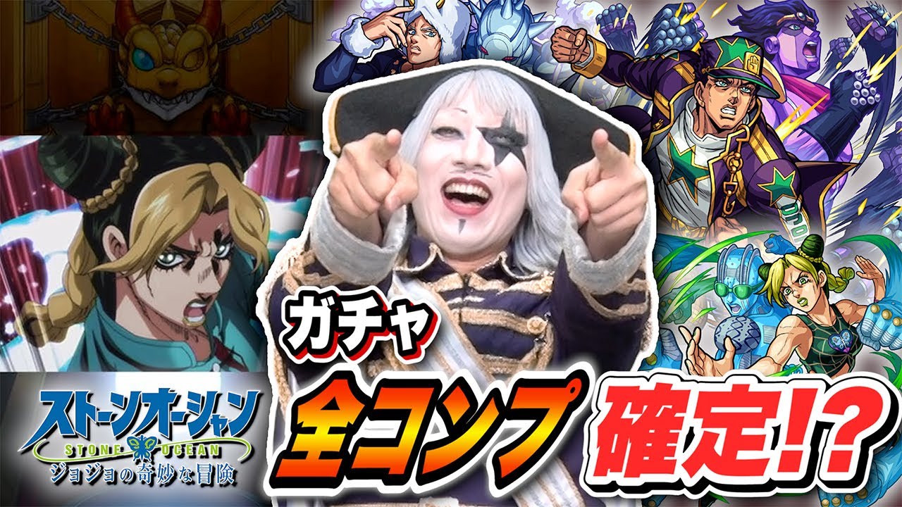 【モンスト】ジョジョコラボガチャリベンジ！確定演出で夢の全キャラコンプ達成か！？