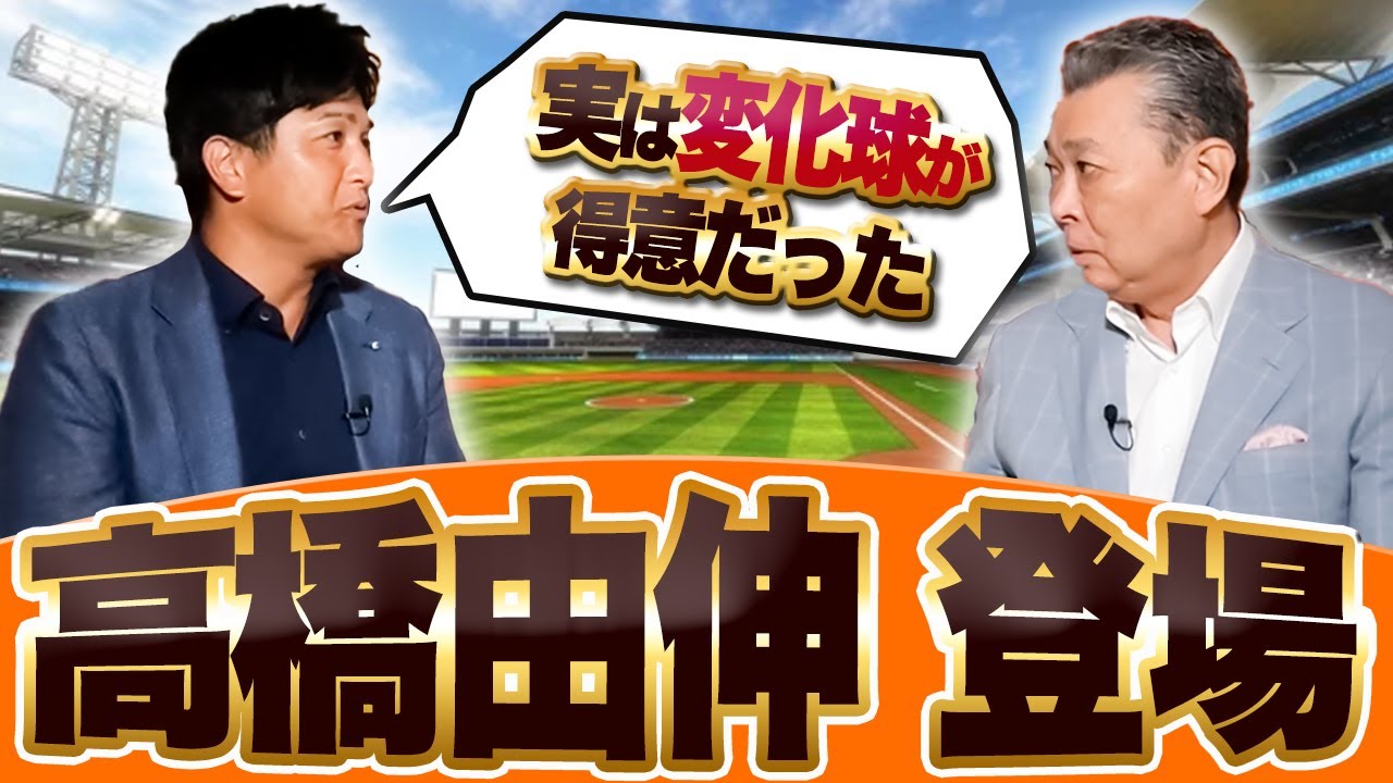 【高橋由伸 登場】実は変化球のが得意だった！？松井秀喜との関係とは？逆指名制度ができたのは江川卓の影響？プロ野球選手じゃなかったら農家になっていた！？