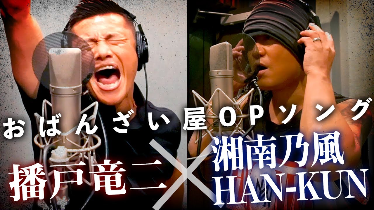 【超豪華】湘南乃風 HAN-KUNがおばんざい屋のOPソングを作曲！