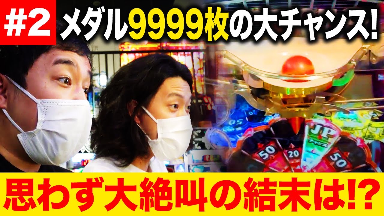 【メダル】攻略のコツ掴み9999枚の大チャンス! JACKPOT思わず大絶叫の結末は!?【霜降り明星】