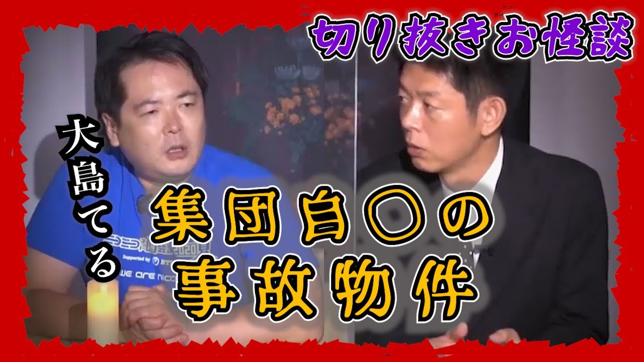 【切り抜きお怪談】大島てる”京都で集団自◯の事故物件”『島田秀平のお怪談巡り』