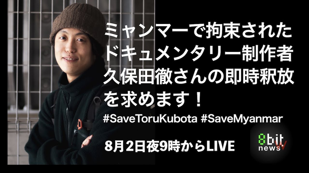 【緊急配信】ミャンマーで拘束されたドキュメンタリー制作者・久保田徹さんの即時釈放を求めます！#SaveToruKubota #SaveMyanmar