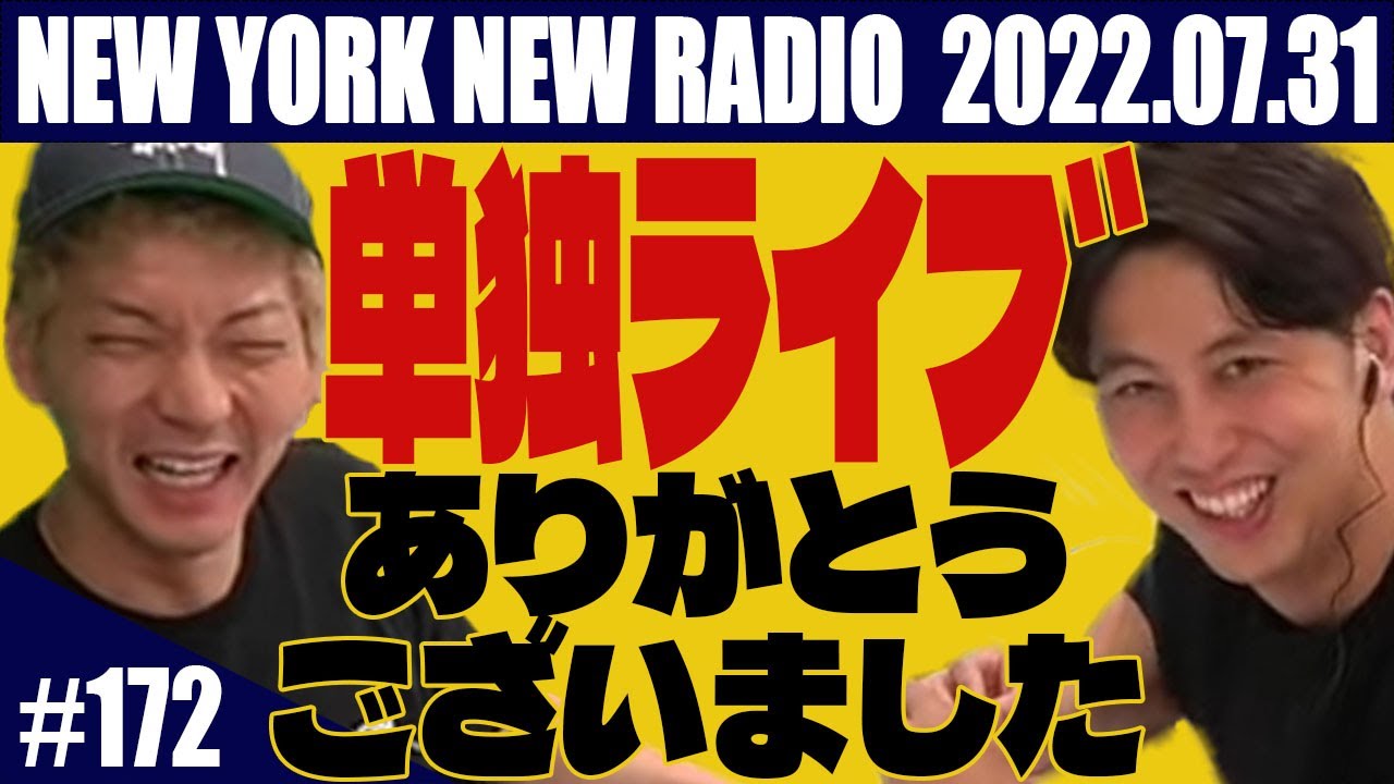 【第172回】ニューヨークのニューラジオ 2022.7.31