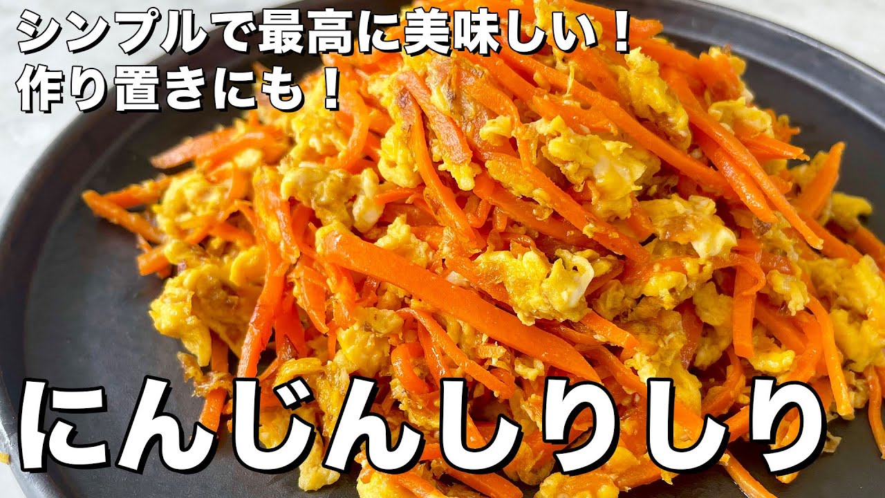 シンプルで最高に美味しい！作り置きにも最適！にんじんしりしりの作り方／ Shredded Carrot | Koh Kentetsu Kitchen