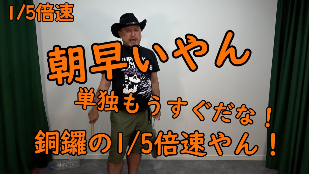 連打（銅鑼ええやん編）5倍速【銅鑼の1/5倍速】【そろそろ単独】【追加公演（配信）もあるで‼】