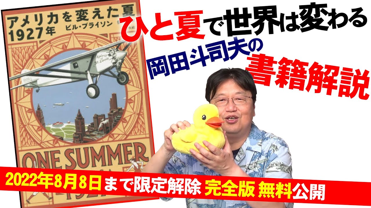 【8/8まで無料公開】『アメリカを変えた夏 1927年』を読めば分かる～世界は“案外”簡単にひっくり返る