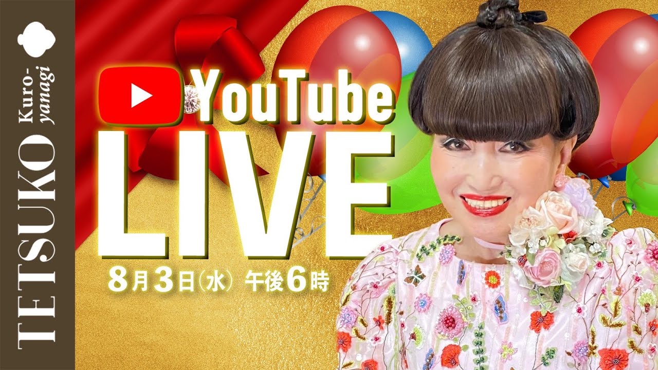 8月！真夏のYouTube LIVE!!