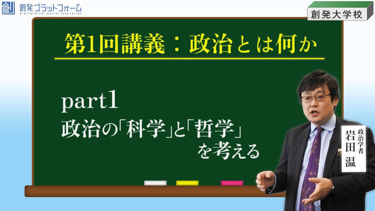 創発大学校 第一回講義：政治とは何かPart1 〜政治の「科学」と「哲学」を考える〜