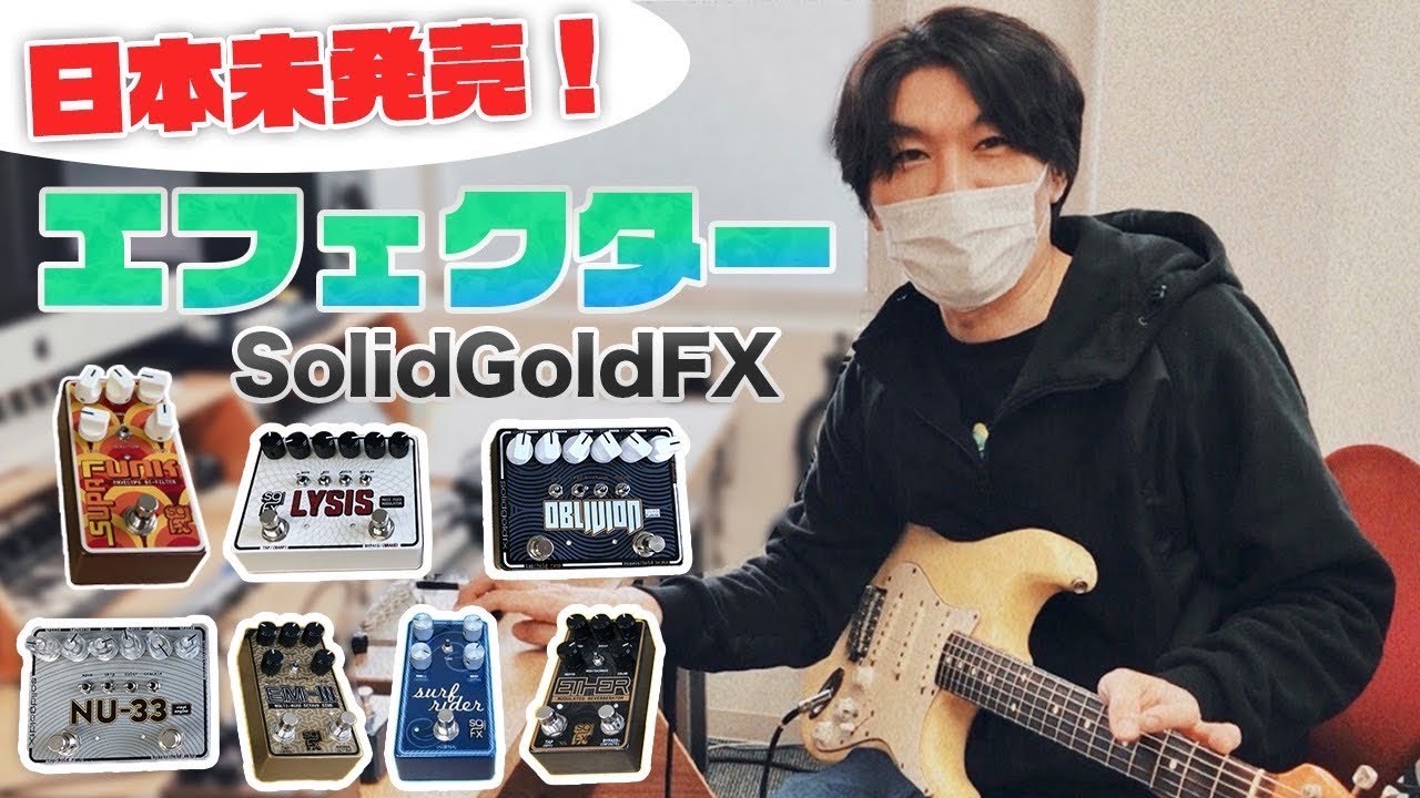 日本未入荷！新作エフェクター7台弾いてきた【SolidGoldFX】