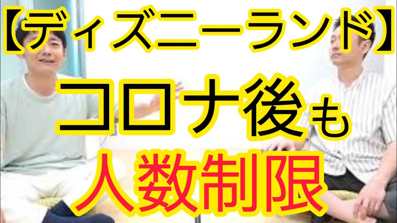 【ディズニーランド】コロナ後も人数制限する戦略