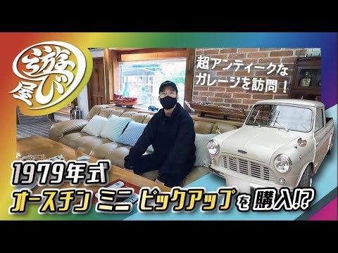 【車】1979年式 オースチン ミニ ピックアップを購入！？佐々木さんのガレージは全てがアンティーク！