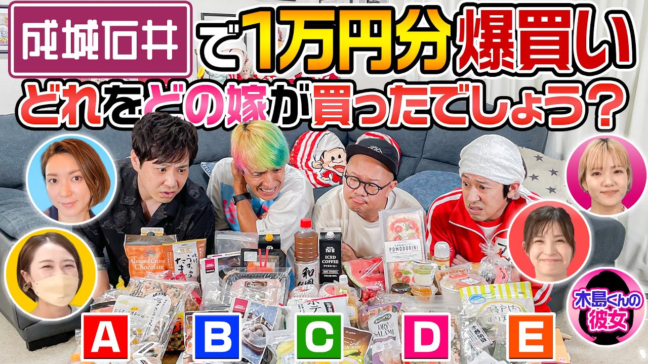 【過去最大の難易度】それぞれの嫁が成城石井で1万円分爆買い！どれをどの嫁が買ったでしょう？～フジワランドコラボ～