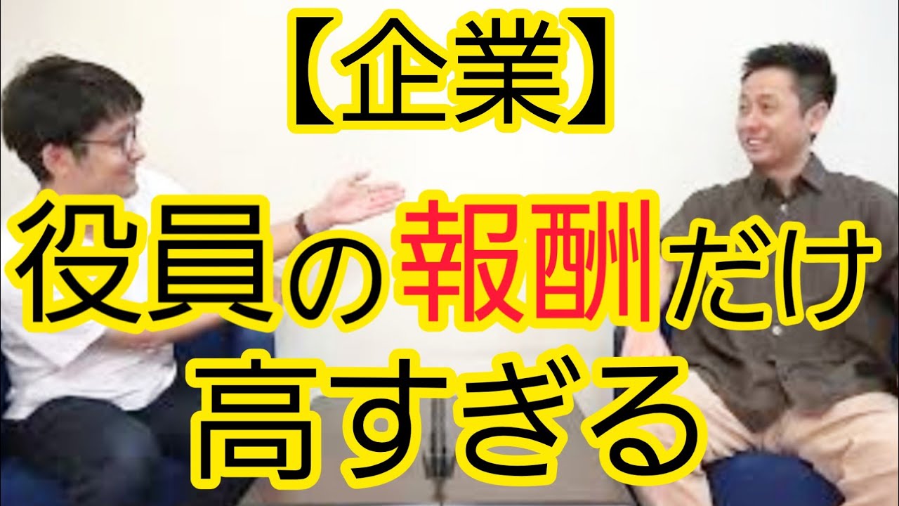 【企業】役員の報酬だけ高すぎる